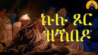 ERITREAN ORTHODOX TEWAHDO MEZMUR  Kulu Tsor Zkebedo  ኩሉ ጾር ዝኸበዶ  by Dn Abrham Mehari [upl. by Inanuah]