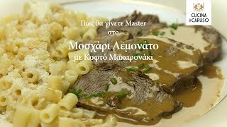 Πως θα γίνετε Master στο Μοσχάρι Λεμονάτο με Κοφτό Μακαρονάκι  CUCINA CARUSO [upl. by Harrietta]