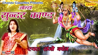 आल्हा सुन्दर काण्ड  Sanjo Bhagel  Most popular Musical Story Ramayan [upl. by Panther]