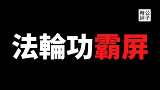 【公子時評】法轮功是如何进入美国主流的？法轮功系媒体称霸海外中文时政圈的利与弊聊聊法轮功的站队学，以及中国自由派知识分子的羡慕嫉妒恨 [upl. by Ardenia892]