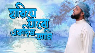 Hariye Jabo Ekdin Ami  হারিয়ে যাবো একদিন আমি best Bangla Gojol 2021 [upl. by Jamnes]