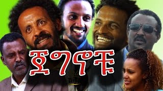 NEW Ethiopian Movie  Jegnochu ጀግኖቹ  Ethiopian Film 2016 from DireTube [upl. by Lalo]