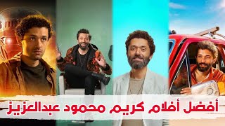 أفضل افلام كريم محمود عبدالعزيز [upl. by Adnovad]