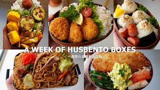 23 A WEEK OF HUSBAND BENTOS  Love Creamy croquettes🍯 [upl. by Gerrie]