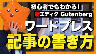 【20206 最新版】ワードプレスの記事の書き方を実際の画面で解説！【Gutenberg】 [upl. by Eitisahc495]