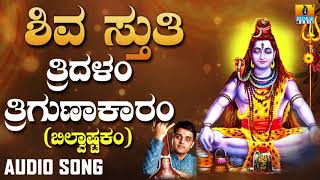 Shiva Sthuthi  Tridalam Trigunaakaaram  Bilvashtakam  Lord Shiva Song  Devotional Song [upl. by Nellir968]