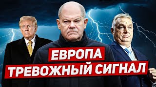 Тревожный сигнал Предупреждения в Европе Новые вызовы Новости Европы [upl. by Roy]