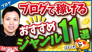 ブログ・アフィリエイトで稼げるジャンルの失敗しない選び方【オススメジャンル11選】 [upl. by Verney679]