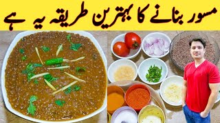 Special Masoor Recipe By Ijaz Ansari  مسور بنانے کا اصل طریقہ  Creamy And Tasty [upl. by Baudoin]