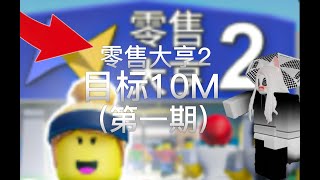 roblox零售大亨2目标10M第一期 [upl. by Zulema]