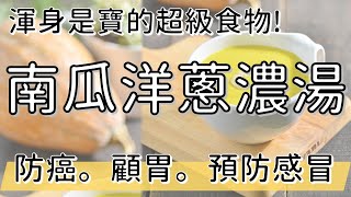 渾身都是寶的超級食物  抗癌預防感冒第一湯  南瓜洋蔥濃湯  陳月卿  健康40精華 [upl. by Onofredo650]