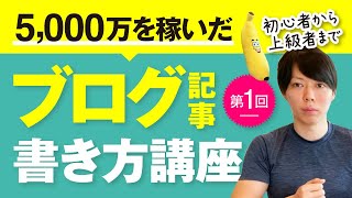 第１回 ブログ記事の書き方講座【これで５０００万を稼いだ】 [upl. by Akire]