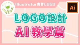 ✨ 新手 LOGO 設計✨ AI 教學篇｜Illustrator 實作 Logo 設計｜說哈設計 Show Hand Design [upl. by Esital]