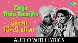 Zalya Tinhisaanjha with lyrics  झाल्या तिनी सांजा  Usha Mangeshkar  Tumcha Aamcha Jamla [upl. by Haceber]