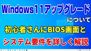 Windows11 アップグレード解説 PC正常性チェックでのTPM20とbios [upl. by Eirual]