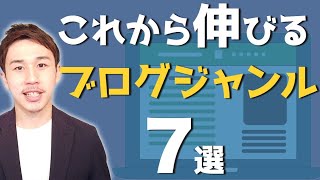 ブログで稼げるジャンル7選【一生稼げない地雷ジャンルも紹介】 [upl. by Dolores557]