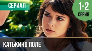 ▶️ Катькино поле  1 и 2 серия  Мелодрама  Фильмы и сериалы  Русские мелодрамы [upl. by Snej]