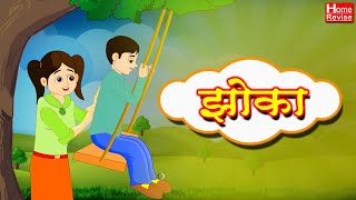 झोका  मराठी कविता  Marathi Balgeet For Kids  Class 3  Marathi  English Medium  Home Revise [upl. by Canter799]