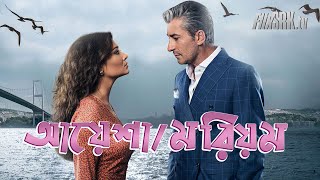 আয়েশামরিয়ম । AYSHAMORIOM – Bangla Dubbing Serial Turkish TV Serial  Nurgul Yesilcay  FlixSRK [upl. by Meggie]