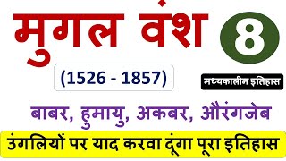 मुगल वंश  MUGAL VANSH 15261857 पूरा इतिहास उंगलियों पर याद करवा दूंगा HISTORY HISTORYNOTES [upl. by Mandych]