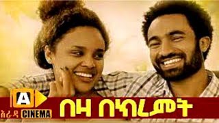 á‰ á‹› á‰ áŠ­áˆ¨áˆá‰µ Beza Bekiremt  Ethiopian Movie 2018 [upl. by Innavoj]