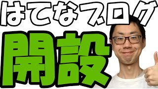 はてなブログの開設のやり方。始め方、作成方法、登録方法、作り方（初心者でもOK）スマホからもやり方は同じ [upl. by Shah]