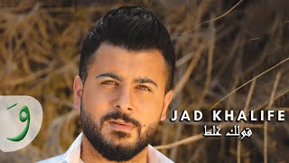 Jad Khalife  Qolek Ghalat Audio 2014  جاد خليفة  قولك غلط [upl. by Frederica]