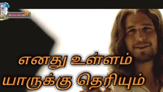 Enathu Ullam yaarukku theriyum Tamil Christian song [upl. by Irahk]