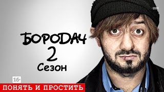 Бородач 2 сезон1 серия [upl. by Ellehcir]