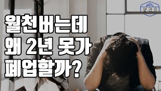 온라인 쇼핑몰 월 매출 1억이 나와도 쇼핑몰 접는 이유 [upl. by Wills]