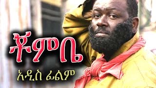 Ethiopian Movie  Chombe ቾምቤ  Ethiopian Film 2016 from DireTube [upl. by Colb]