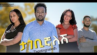 ታገቢኛለሽ ሙሉ ፊልም Tagebignalesh full Ethiopian Film 2021 [upl. by Rimaa]