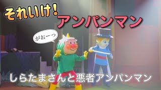 【アンパンマンショー】アンパンマンミュージアムのショーをノーカットで♡ [upl. by Nikolai]