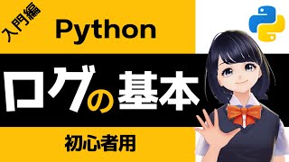 【Pythonプログラミング入門】ログ出力の基本loggingを解説！〜VTuberと学習〜 【初心者向け】 [upl. by Coralie]