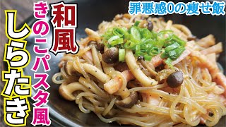 この味、パスタ以上「和風きのこパスタ風しらたき」 [upl. by Carena]