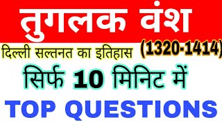 तुगलक वंश  tuglak vansh  tuglak vansh history in hindi  tuglak vansh important question [upl. by Acinoreb273]