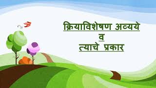 Kriya Visheshan Avyay  क्रियाविशेषण अव्यये आणि त्याचे प्रकार  Adverb in Marathi Grammar [upl. by Mellman]