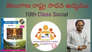 10th Class Social  The Movement for the Formation of TELANGANA State AnandhaEducationalAcademy [upl. by Bohlin]