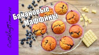 МАФФИНЫ банановые с голубикой и шоколадом  Кексы с ягодой  шоколадом  орехами  простой рецепт [upl. by Boonie]