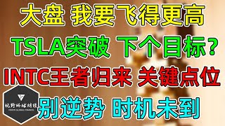 美股 普涨继续！TSLA多头不再忍！上看目标哪？INTC王者会归来吗？这个点位是关键！ [upl. by Anerhs]