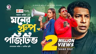 Moner Group Positive  New Natok 2021  Mosharraf Karim  Tania Brishty  Bangla New Natok 2021 [upl. by Seligman]