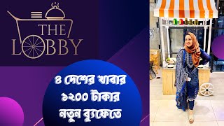 The Lobby Buffet  New Restaurant in Dhanmondi  ঢাকার নতুন ব্যুফে রেস্টুরেন্ট [upl. by Udell525]