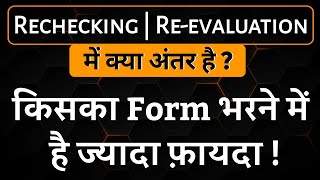 Difference between rechecking and revaluation  rechecking and reevaluation kiska form bharne [upl. by Meryl]