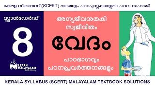 Std 8 മലയാളം  വേദം Class 8 Malayalam  Vedam [upl. by Denbrook761]