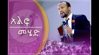 quotአልፎ መሄድquot ሊያዩት የሚገባ አስደናቂ ትምህርት በአገልጋይ ዮናታን አክሊሉ JAN 15 2019 © MARSIL TV [upl. by Hall]