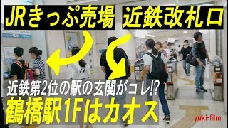 近鉄第2位の鶴橋駅、乗換改札口は圧巻、でも一階改札口はカオス 。 Ticket gate at the Tsuruhashi station OsakaJapan [upl. by Aholla]