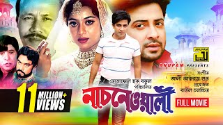 Nachnewali  নাচনেওয়ালী  Shakib Khan amp Shabnur  Bangla Full Movie [upl. by Kancler308]