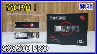 【開箱】威剛XPG SX8200 PRO 開箱及裝機 簡易分享BOKEN [upl. by Lenahc]