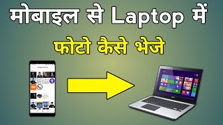 Mobile Se Laptop Me Photo Kaise Dale Without Data Cable  How To Send Mobile Photos To Laptop [upl. by Azyl]