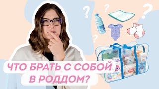 Как и когда готовиться к родам Моя сумка в роддом 2021 [upl. by Lipkin]